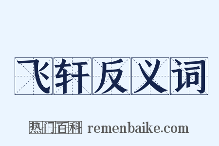 飞轩反义词是什么意思的图片